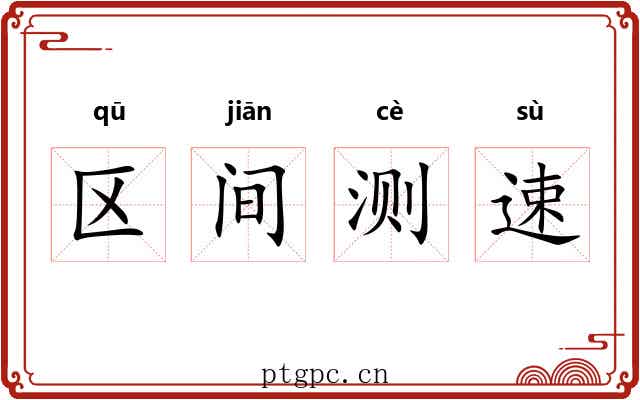 区间测速 区间测速