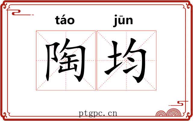 陶均