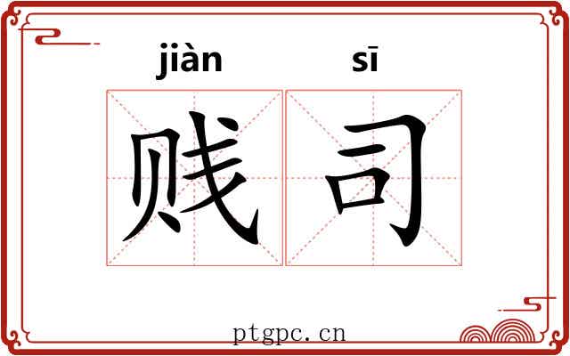 贱司