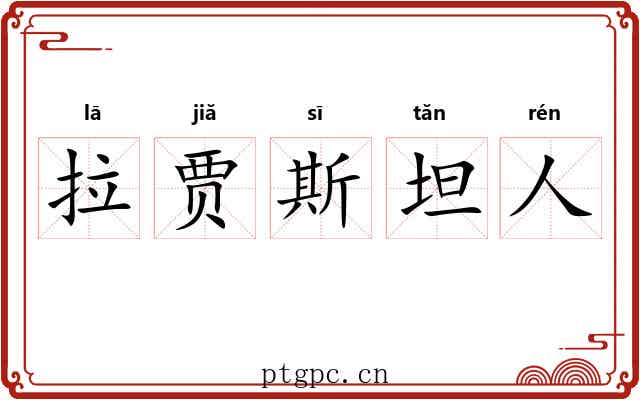 拉贾斯坦人 拉贾斯坦人