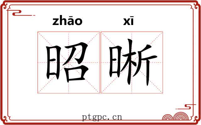 昭晰