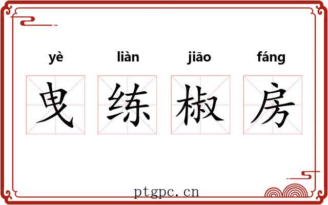 曳练椒房