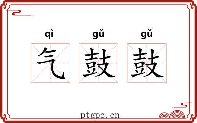 气鼓鼓 气鼓鼓