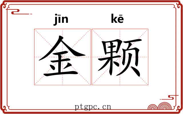 金颗 金颗