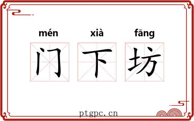 门下坊