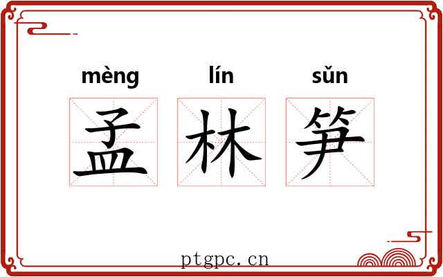孟林笋