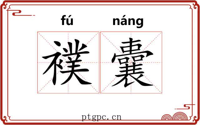 襆囊