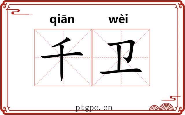 千卫 千卫
