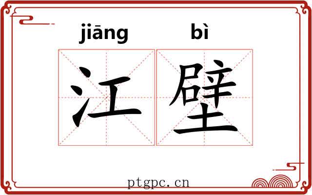 江壁 江壁