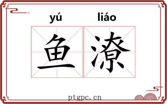 鱼潦