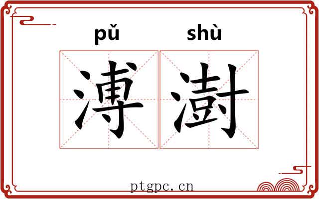溥澍