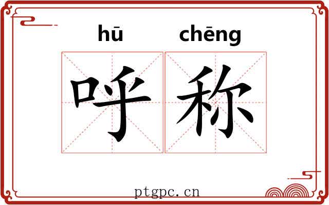 呼称