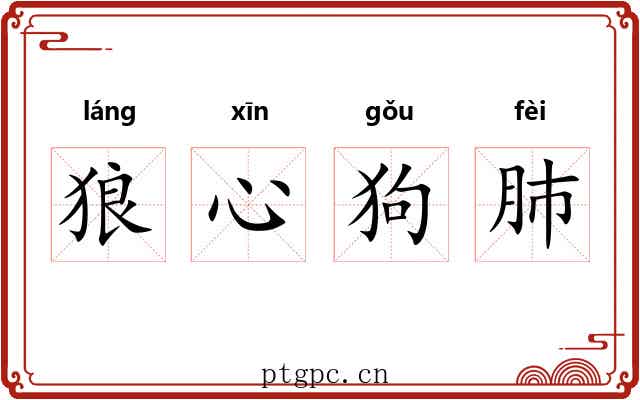 狼心狗肺 狼心狗肺