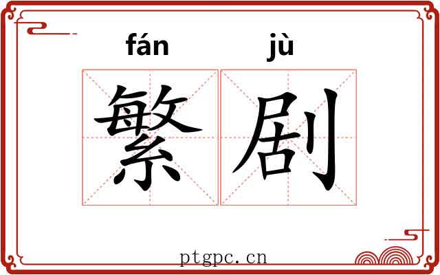 繁剧 繁剧