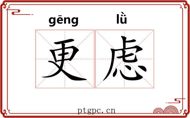 更虑 更虑