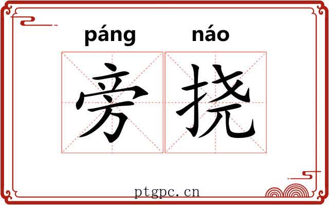 旁挠 旁挠
