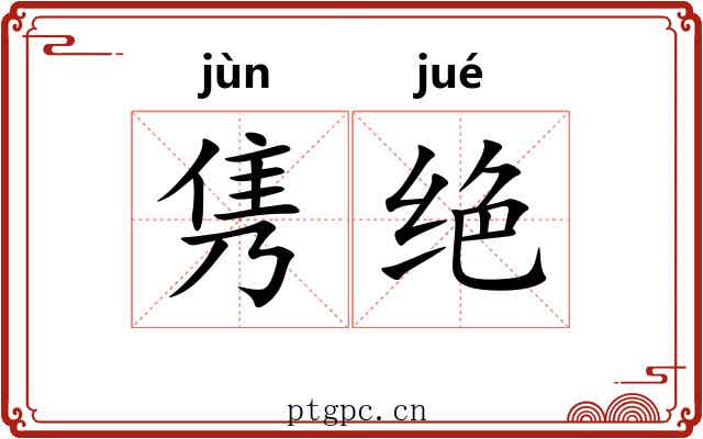 隽绝