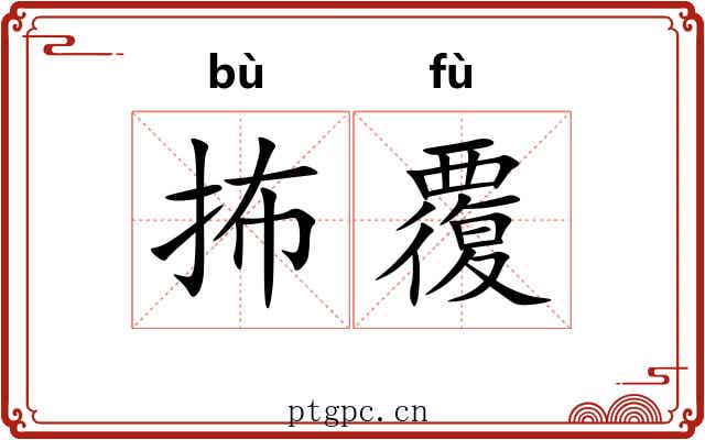 抪覆