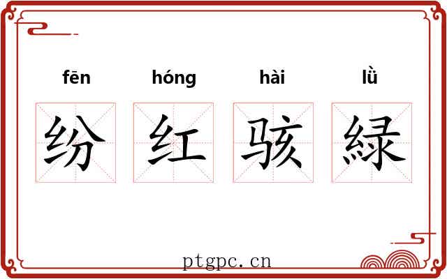 纷红骇緑
