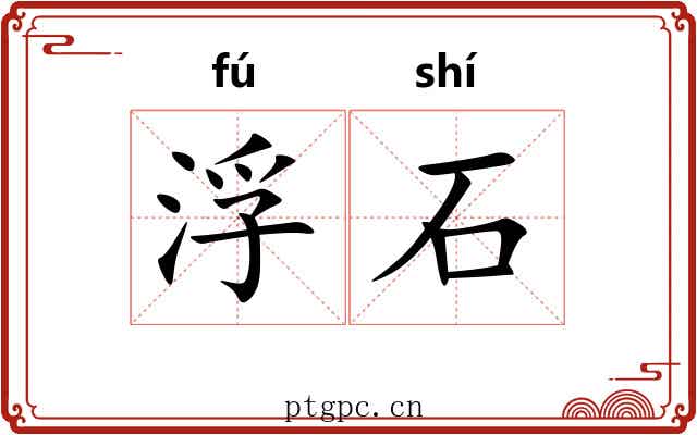 浮石 浮石