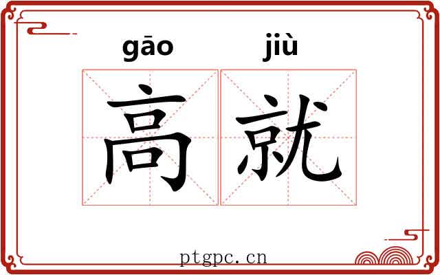 高就 高就