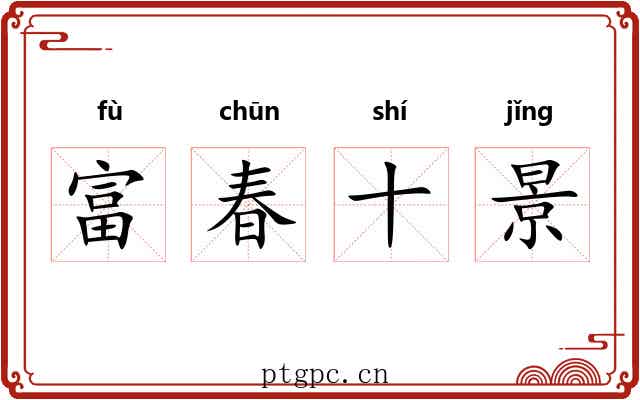 富春十景 富春十景