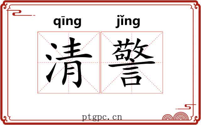 清警 清警