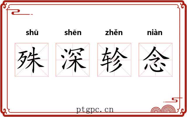 殊深轸念