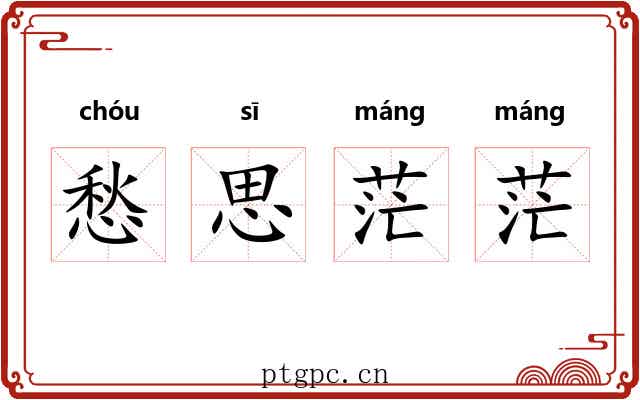 愁思茫茫 愁思茫茫