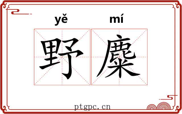 野麋 野麋