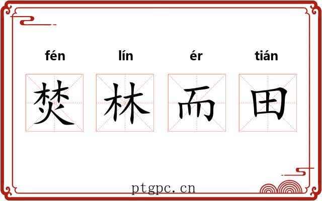 焚林而田 焚林而田