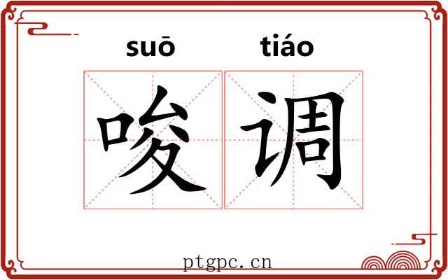 唆调 唆调