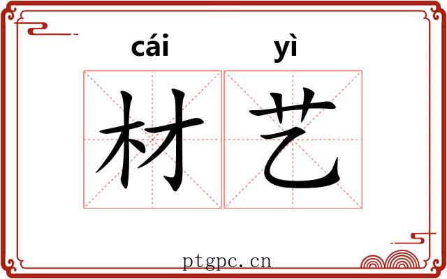 材艺