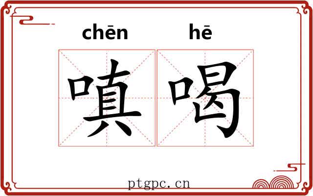 嗔喝