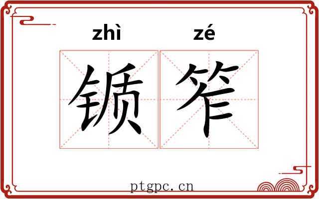 锧笮