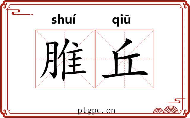 脽丘