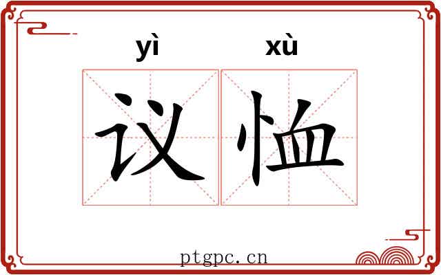 议恤