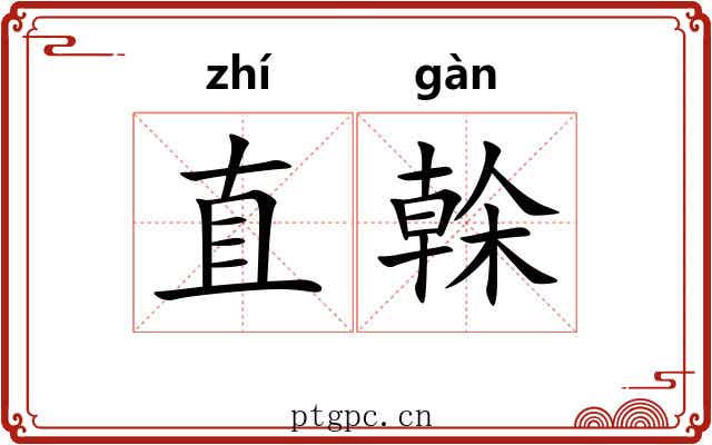 直榦 直榦