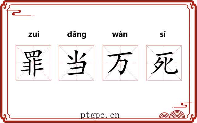 罪当万死 罪当万死