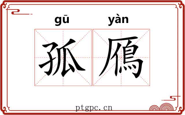 孤鴈