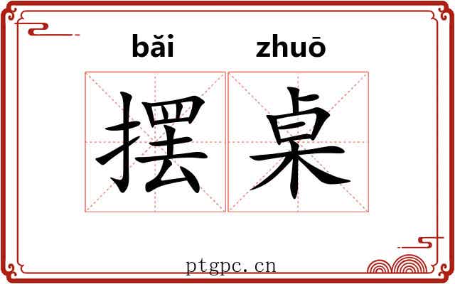 摆桌