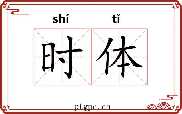 时体 时体