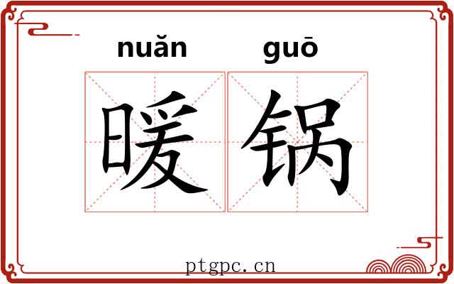 暖锅