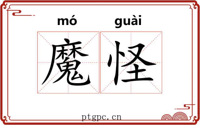 魔怪 魔怪
