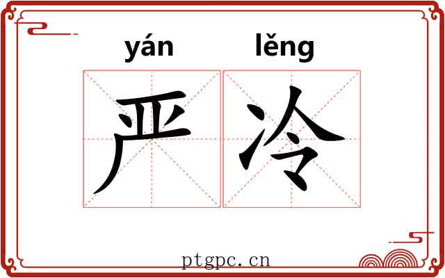 严冷
