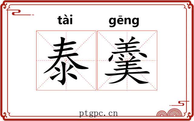 泰羹