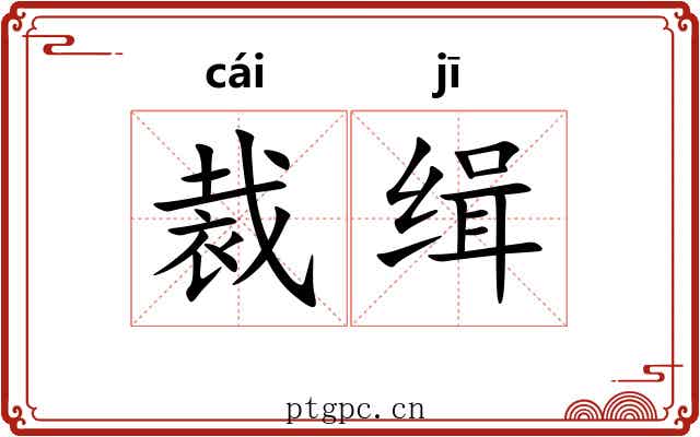 裁缉
