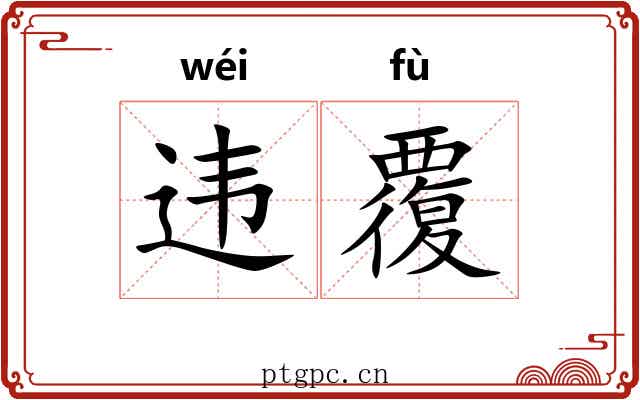 违覆