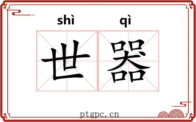 世器 世器