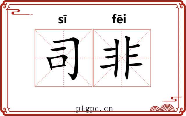 司非 司非